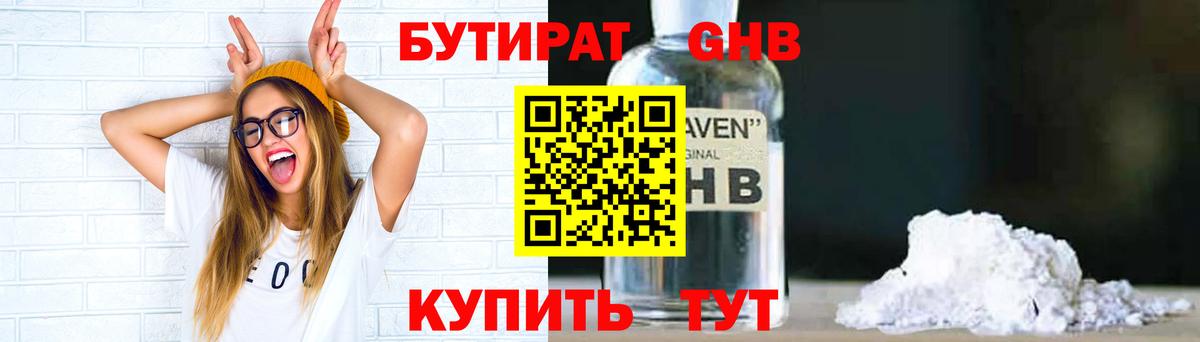 БУТИРАТ вода Светлоград