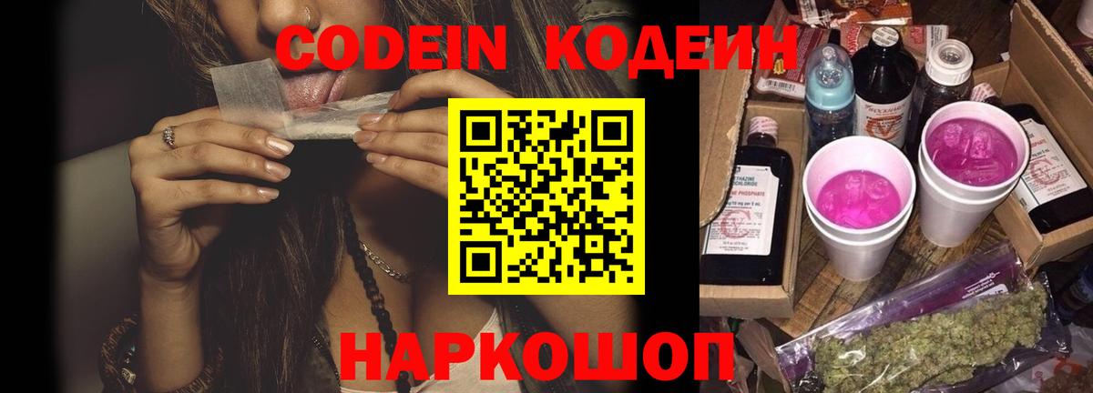 Светлоград  Кодеин Purple Drank  Вход с VPN 